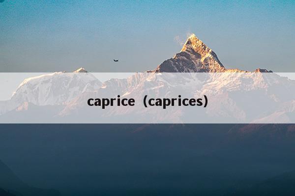 caprice(caprice是什么煙)