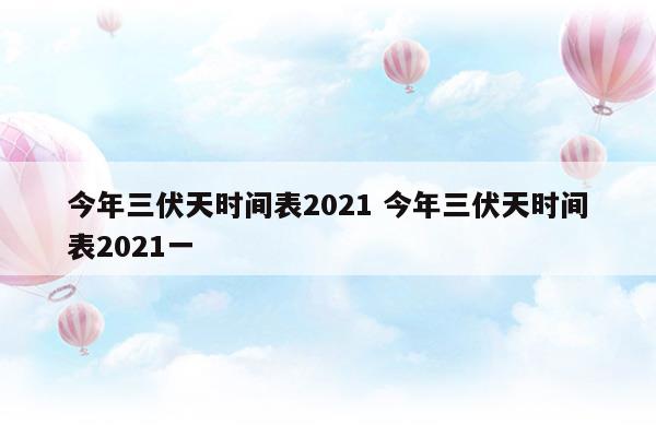 今年三伏天時(shí)間表2023今年三伏天時(shí)間表2023一(今年的三伏天時(shí)間表2020三伏表)