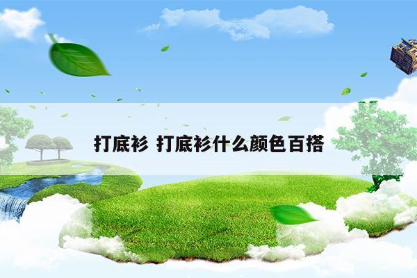 打底衫打底衫什么顏色百搭(針織打底衫的執(zhí)行標準)