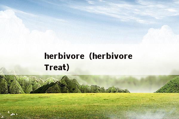 herbivores什么意思中文