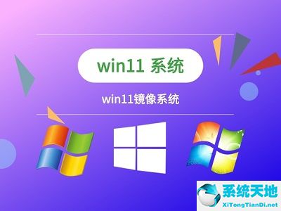 Win11鏡像文件詳細(xì)安裝教程