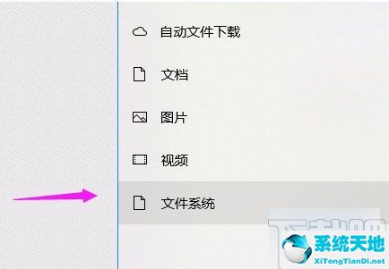 win10系統(tǒng)允許應(yīng)用訪問文件系統(tǒng)的方法