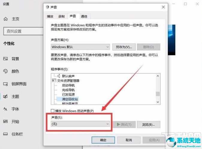 win10系統(tǒng)開啟清空回收站提示音的方法