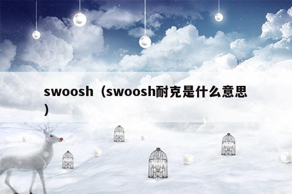 swoosh(swoosh什么意思)