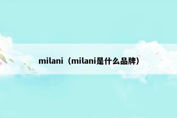 milani口紅