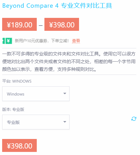 優(yōu)惠購(gòu)！Beyond Compare正版最低只要189元