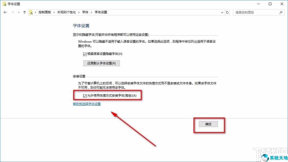 win10系統(tǒng)允許使用快捷方式安裝字體的方法