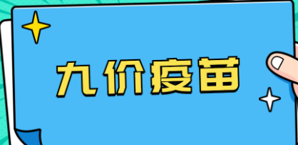 九價疫苗三針一共多少錢(4價hpv疫苗多少錢)