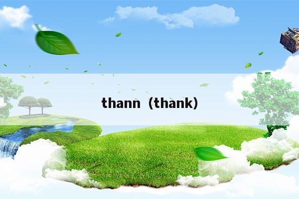 thann(thann泰國官網(wǎng))