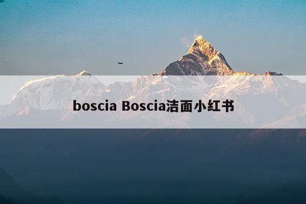 bosciaBoscia潔面小紅書(boots好用嗎)