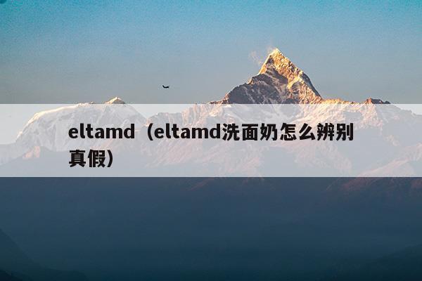 eltamd洗面奶正確用法