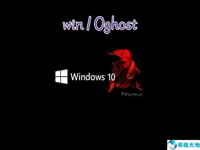 win10ghost純凈版下載(win10ghost純凈版)