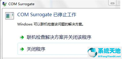 win7com+surrogate已停止工作一直彈出(win7旗艦版激活密鑰永久激活碼大全2023)