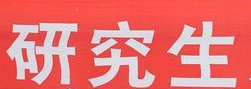 研究生嫖娼被開除起訴學校被駁回(研究生開除起訴學校被駁回)