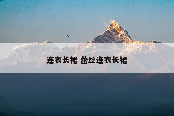 連衣長(zhǎng)裙蕾絲連衣長(zhǎng)裙(連衣長(zhǎng)裙配什么鞋子)