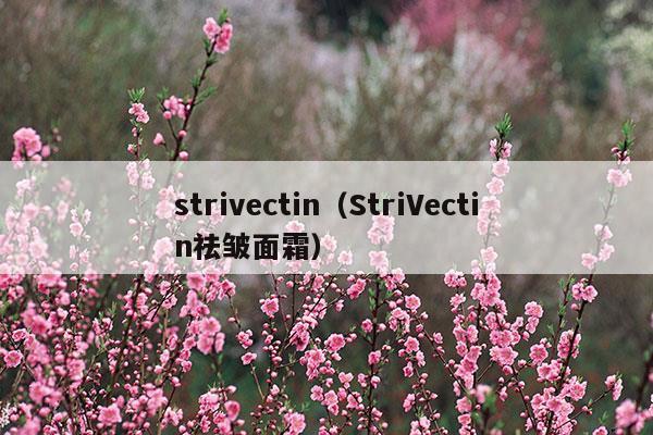 strivectin(strivectin 是什么牌子的化妝品)