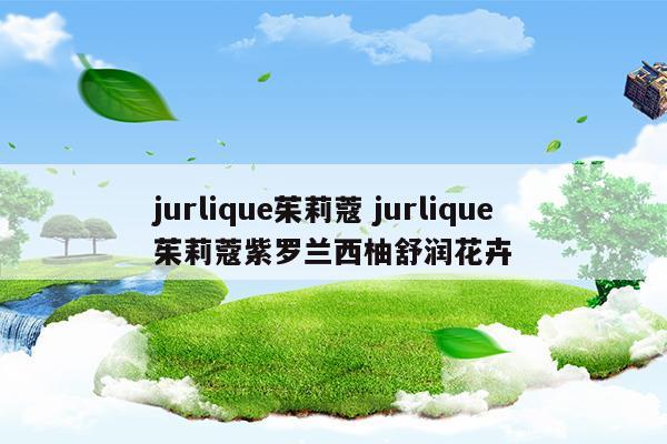 jurlique紫羅蘭西柚