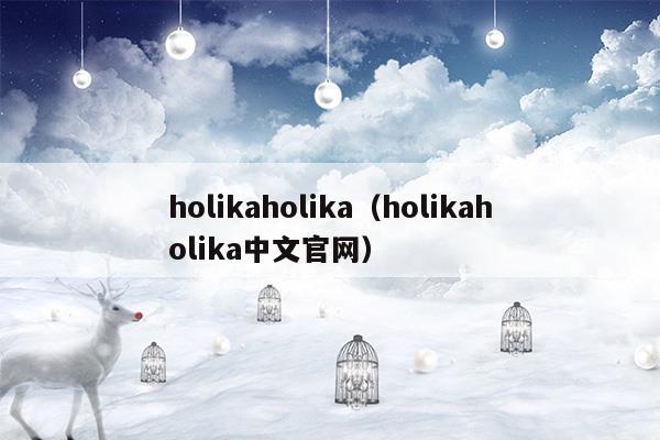 holikaholika唇彩