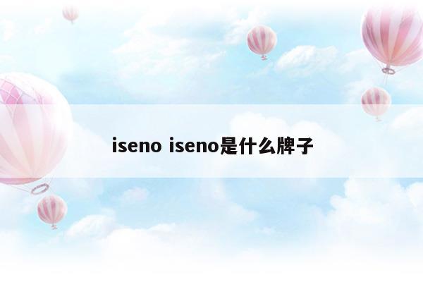 isenoiseno是什么牌子