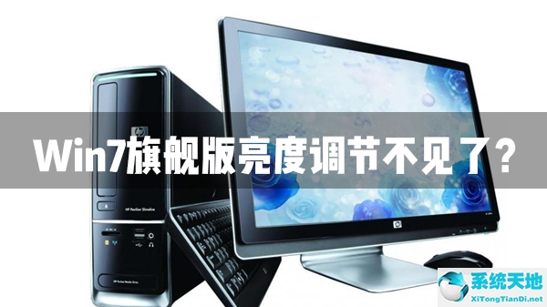 win7如何用注冊(cè)表調(diào)節(jié)屏幕亮度(電腦亮度怎么調(diào)節(jié)win7按什么鍵)