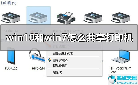 win7打印機(jī)如何共享給win10(win7和win8怎樣設(shè)置共享打印機(jī))