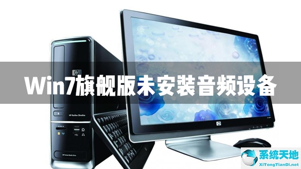 win7及以下系統(tǒng)暫不支持音頻解碼(電腦win7不能內(nèi)錄音頻怎么解決)