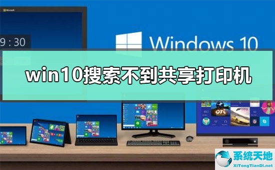 win10搜索不出打印機(win10搜索網(wǎng)絡打印機)