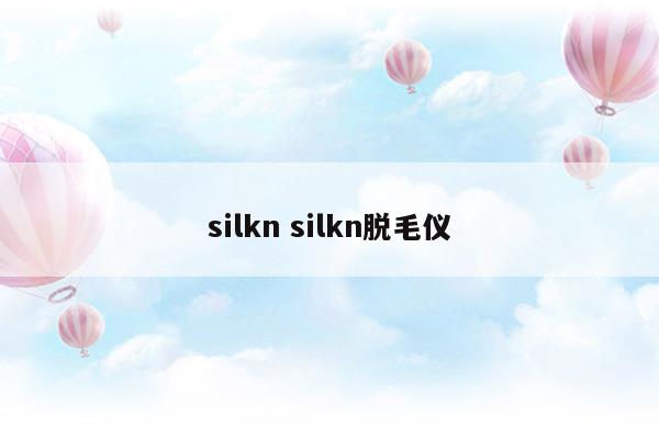 silknsilkn脫毛儀(silkn脫毛儀能永久脫毛嗎)