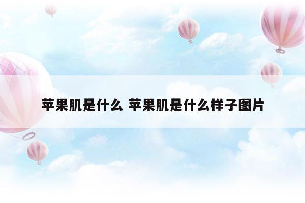 以前的蘋(píng)果肌是什么樣子的