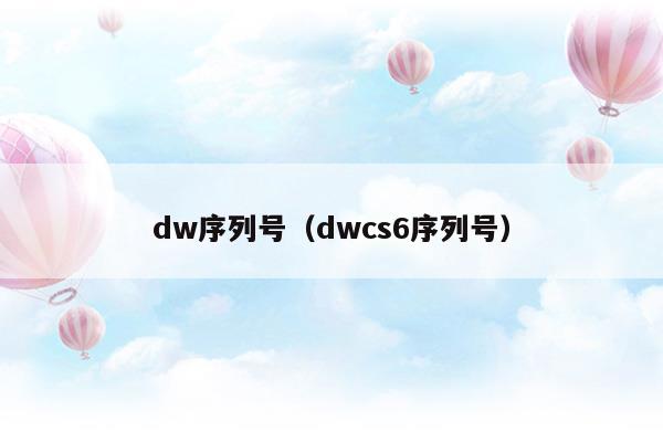 dw序列號(dw2015序列號)