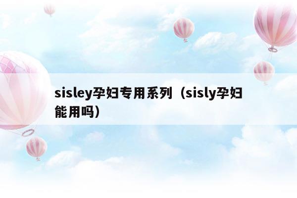 sisley口紅孕婦能用嗎