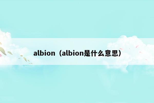 albion手游