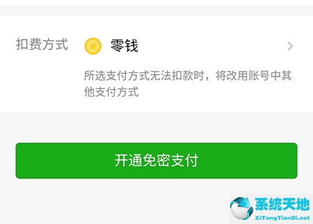 微信怎么開(kāi)通免密支付功能(微信免密支付怎么開(kāi)通)