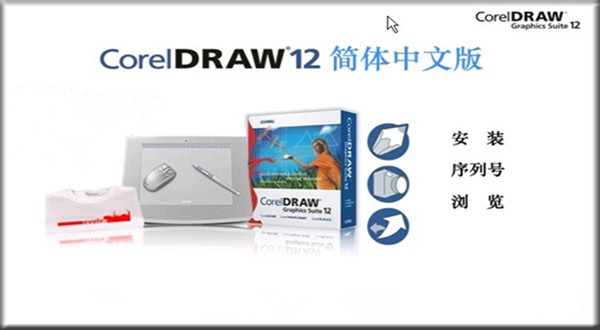 coreldraw2020激活教程(coreldraw12軟件下載)