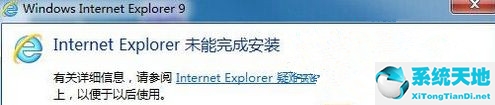 win7系統(tǒng)internet explorer未能完成安裝(windows7為什么安裝不上ie軟件)