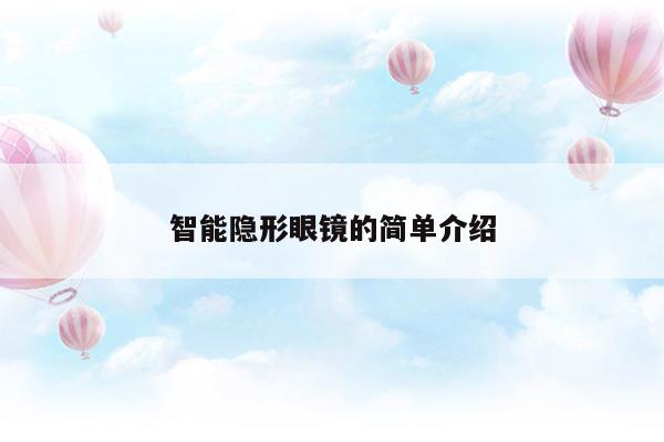 智能隱形眼鏡的簡(jiǎn)單介紹(智能隱形眼鏡的簡(jiǎn)單介紹)