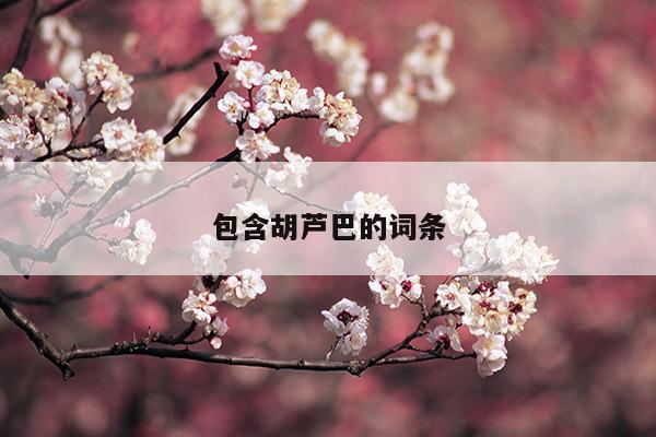 包含胡蘆巴的詞條(百度詞條)