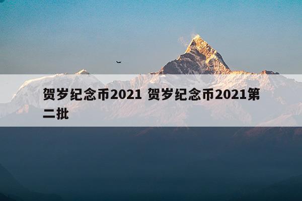 賀歲紀念幣2023賀歲紀念幣2023第二批(2023賀歲紀念幣第二輪)