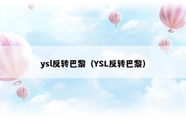 ysl反轉(zhuǎn)巴黎(ysl反轉(zhuǎn)巴黎哪款好聞)