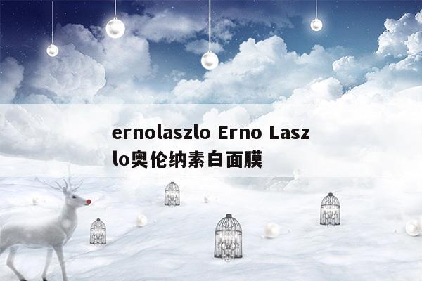 ernolaszloErnoLaszlo奧倫納素白面膜(erno laszlo奧倫納素眼膜怎么樣)