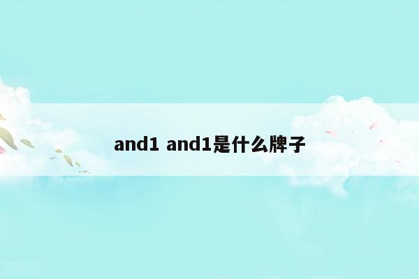 and1and1是什么牌子(panasonic是什么牌子)