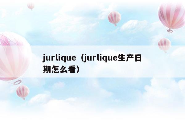 JURLIQUE價格