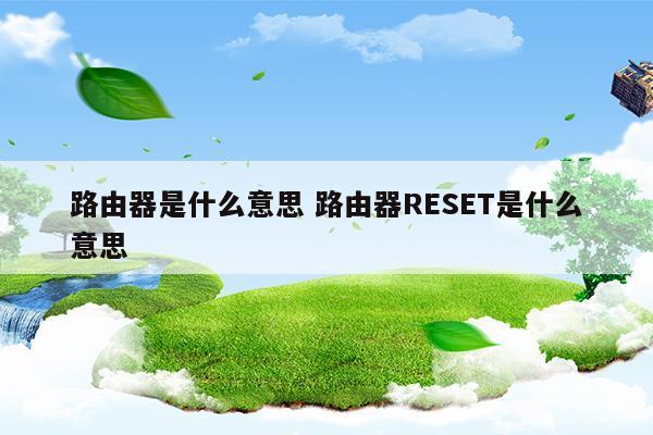 路由器上reset是什么作用