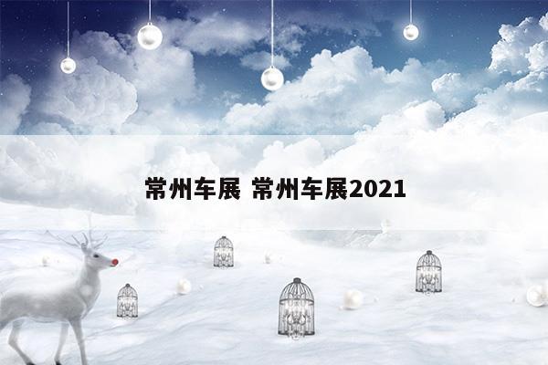 常州車展常州車展2023(常州車展新消息)