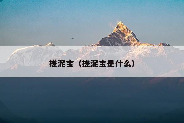 搓泥寶(搓泥寶搓下來(lái)的真的是污垢嗎)