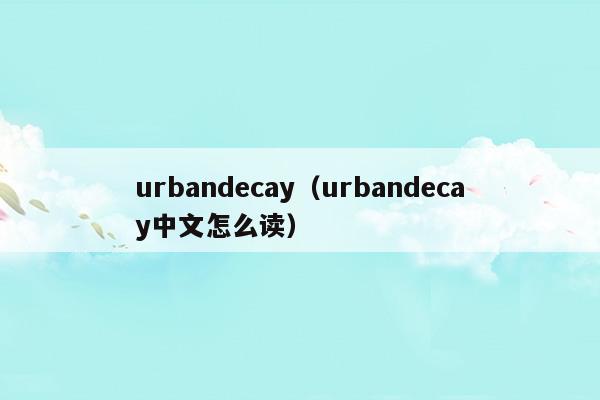 urbandecay(urbandecay降溫控油原理)