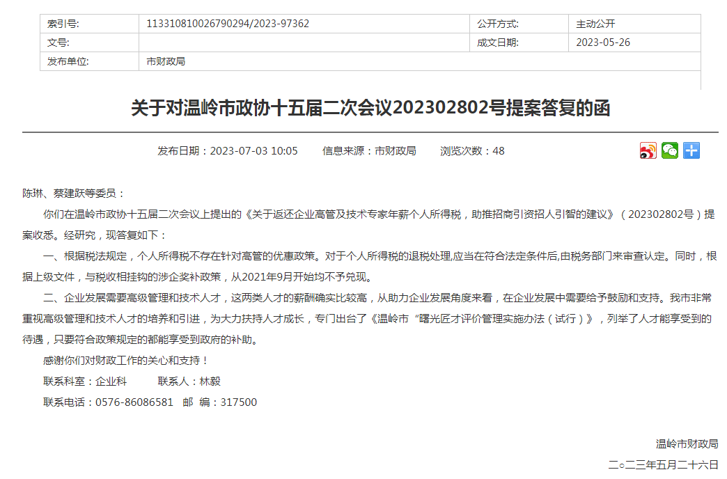 浙江溫嶺多位代表委員建議返還企業(yè)高管個(gè)稅 當(dāng)?shù)刎?cái)稅部門(mén)回應(yīng)