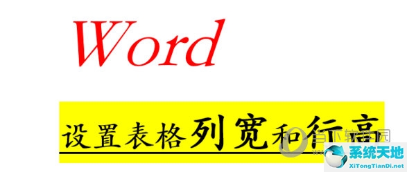 Word2010表格列寬行高怎么設(shè)置 操作方法