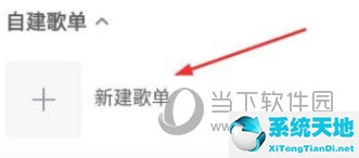 酷我音樂(lè)APP怎么創(chuàng)建歌單 專屬你的歌單