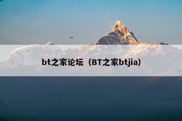 bt之家論壇(bt之家影視資源論壇)